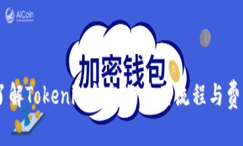 了解Tokenim钱包的使用流程与费用
