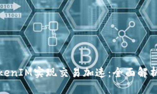 如何利用TokenIM实现交易加速：全面解析与实用技巧