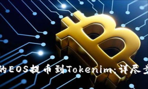 如何将火币上的EOS提币到Tokenim：详尽步骤和注意事项