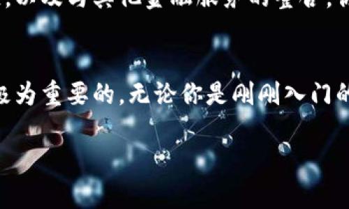 比特币钱包开设指南：从零开始的简单步骤

比特币钱包, 加密货币, 钱包设置, 匿名交易/guanjianci

引言：什么是比特币钱包？
比特币钱包是允许用户存储、接收和发送比特币的一种工具。就像你家里的钱包可以存放现金一样，比特币钱包则是以数字形式保管你的比特币。但你是否知道，比特币钱包的类型和安全性对你的资产保护至关重要？

第一步：选择比特币钱包的类型
在开设比特币钱包之前，首先需要了解市面上不同类型的钱包。主要有以下几种：
ul
    listrong在线钱包/strong：由第三方服务提供，适合快速交易。不过，安全性相对较低，因为你的私钥可能被黑客攻击。/li
    listrong移动钱包/strong：手机应用程序，便于随时随地进行交易，但同样面临安全风险。/li
    listrong桌面钱包/strong：在个人电脑上运行，安全性和可用性较好，可以自己掌控私钥。/li
    listrong硬件钱包/strong：这是最安全的选择，离线存储，能有效防止黑客攻击，推荐给长期投资者。/li
/ul

你更倾向于哪种钱包？是喜欢方便快捷的在线钱包，还是更注重安全的硬件钱包？

第二步：注册和创建钱包
h4在线钱包注册流程/h4
如果你选择使用在线钱包，步骤通常如下：
ol
    li访问钱包提供网站（如Blockchain.com或者Coinbase）。/li
    li点击“注册”或“创建账户”按钮。/li
    li填写所需信息，包括电子邮件地址和密码。/li
    li根据提示验证你的电子邮箱。/li
/ol

h4移动钱包设置流程/h4
若你选定使用移动钱包，你可以在相应的应用商店下载，比如：
ul
    li苹果用户可以在App Store中搜索“比特币钱包”。/li
    li安卓用户则前往Google Play Store下载适合自己的钱包应用。/li
/ul
下载完成后，打开应用并按照提示完成注册，通常也是需要提供电子邮件和设置密码。

h4桌面钱包与硬件钱包/h4
桌面钱包的安装相对简单，通常只需下载桌面钱包软件并按照程序引导完成安装。对于硬件钱包，你需要购买设备（比如Ledger或Trezor），并按照说明进行初始化和设定。

在这一阶段，你是不是已经感受到了比特币钱包设置的简单与否？你愿意尝试并亲身体验这些步骤吗？

第三步：安全设置与私钥管理
无论你选择哪种钱包，安全性都是不可忽视的一环。以下是一些常见的安全措施：
ul
    listrong双重认证/strong：很多在线钱包提供了双重认证功能，这能大大增强账户安全。/li
    listrong定期更改密码/strong：保持密码的新鲜度，是防止黑客入侵的重要手段。/li
    listrong备份钱包/strong：定期备份你的钱包文件，确保在设备丢失或损坏时不至于损失资产。/li
/ul

h4私钥的重要性/h4
私钥是你钱包的核心，关系到资金的安全。没想到比特币钱包会如此依赖于一个小小的密钥，你是不是也对这点感到惊奇？切记，绝不要与他人分享你的私钥，也不要将其存放在线。

使用比特币钱包进行交易
一旦你开设了钱包并进行了安全设置，你便可以开始进行比特币交易了。这包括接收和发送比特币。

h4接收比特币/h4
要接收比特币，你只需提供你的钱包地址（这是一串字母和数字的组合），发送方便可以通过这一信息向你转账。你知道吗？这整个过程几乎是即时的！

h4发送比特币/h4
发送比特币同样简单。在你的钱包中输入收款方的地址，数额，确认交易信息后，点击“发送”。请在交易前三思而后行，你是不是曾因错误地址而感到后悔不已？

比特币钱包未来的发展趋势
随着区块链技术的发展，比特币钱包将不断演变。未来的趋势包括更多的隐私保护措施、更加便捷的用户体验，以及与其他金融服务的整合。你是否期待这样的变化？

总结：你准备好拥有自己的比特币钱包了吗？
总而言之，开设一个比特币钱包并不复杂，只需要几个简单的步骤。然而，给予钱包足够的关注和安全措施是极为重要的。无论你是刚刚入门的投资者还是经验丰富的交易者，保持警惕总是明智的选择。你准备好迈出第一步，开始你的比特币旅程了吗？

希望这篇指南能帮助你顺利开设自己的比特币钱包，开始这场数字货币的冒险！