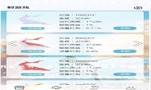    如何安全下载和设置你的比特币钱包  / 
 guanjianci  比特币钱包下载, 比特币安全, 加密货币钱包, 如何选择比特币钱包  /guanjianci 

引言：比特币钱包的重要性
在数字时代，比特币已成为一种流行的投资选择和支付方式，而比特币钱包则是你与这一新经济世界对接的桥梁。你是不是也有过这样的体验？在一群谈论比特币的朋友中，听到他们兴奋地分享自己的投资故事，而你却因为不知道如何使用钱包而感到孤立无援？随着对比特币的了解深入，找到一个安全合适的比特币钱包是每个用户必须跨出的第一步。

一、什么是比特币钱包?
比特币钱包不仅仅是一个存储比特币的地方，其实它是一种软件程序，存放着你的比特币地址和私钥。比特币钱包就像你的数字银行账户，昨天的你可能还没有意识到，今天的你可能正处在比特币的投资前沿。
钱包的类型有很多，包括热钱包和冷钱包。热钱包（在线钱包）方便快捷，而冷钱包（离线钱包）则安全性更高，适合长期持有。你会偏向于哪个选择呢？

二、下载比特币钱包的步骤
下面将详细介绍下载比特币钱包的步骤，确保你能轻松上手。

h41. 选择合适的钱包类型/h4
首先，你需要确定自己需要哪种类型的钱包。温馨提示，绝对要根据自己的使用习惯和安全需求进行选择。如果你只是为了小额交易和频繁使用，热钱包会是不错的选择；但如果你打算长期投资，那么冷钱包可能更适合你。

h42. 选择可靠的钱包平台/h4
在选择钱包时，一定要选择知名度高、用户反馈好的钱包平台。例如，Blockchain.info、Coinbase、Electrum等，都是各具特色的比特币钱包。你曾经听过哪个钱包呢？

h43. 下载过程/h4
一旦你确定好平台，接下来就是下载。一般地，你可以直接访问官方网站下载客户端，或者在应用商店搜索和下载。这一步看似简单，却极其重要，因为从非官方网站下载的应用可能存在安全隐患。

h44. 安装和设置/h4
下载完成后，按照提示进行安装。安装后，许多钱包会要求你备份私钥和助记词，这一步是保障你资产安全的关键。你是不是觉得备份流程麻烦？其实，一旦你认真对待这一步，它将为你的比特币之旅提供绝对的安全保障。

三、如何安全使用比特币钱包?
下载和设置钱包后，你将开始你的比特币投资之旅。但在此之前，确保遵循以下安全措施：

h41. 定期更新软件/h4
不定期的软件更新可以提升你钱包的安全性。确保你使用的是最新版本，以避免潜在的安全漏洞。你有没有想过，为什么保持软件更新如此重要？就像我们需要更新防病毒软件一样，钱包软件更新有助于抵御新型的网络攻击。

h42. 使用强密码/h4
尽量使用长而复杂的密码来保护你的钱包，并避免在其他平台使用同样的密码。记住，有时候一位技术老手的简单工作比复杂的系统更为安全。

h43. 开启双重认证/h4
如果钱包支持双重认证，请务必开启。这增加了一个额外的安全层，确保即使有人获取了你的密码，他也无法轻易进入你的钱包。

四、常见问题解答
在使用比特币钱包的过程中，有许多问题可能会出现。在这里，你可以找到一些常见的疑惑和解答。

h41. 我的比特币永久保存在钱包中吗？/h4
比特币的存储并不是永久的，它仍然依赖于区块链技术。如果你卸载钱包应用，但没有备份私钥，那么你的比特币可能会丢失。

h42. 如果我的设备丢失了，我的比特币会安全吗？/h4
这就是备份的重要性！一旦你的私钥和助记词得以安全保存，即使设备丢失，你仍然可以在其他设备上恢复钱包。

五、比特币钱包的未来
随着科技的进步，比特币钱包也在不断演化。未来可能会涌现出更安全、更智能的加密货币钱包，你准备好迎接这些变化了吗？你甚至可以想象，未来的比特币钱包或许会有人工智能助理来帮助你管理资产。

总结：开始比特币之旅
通过了解如何下载和安全使用比特币钱包，你已经迈出了重要的一步。也许现在你会觉得比特币并不是那么遥不可及了。未来的比特币市场一定会蓬勃发展，而你作为早期的参与者，将拥有更多的机会。你准备好开始这段旅程了吗？

无论如何，谨慎对待你的比特币钱包，并积极关注市场动态，以便做出明智的投资决策。记住，在这个数字经济时代，知识就是财富！