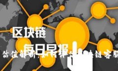 Tokenim客服估值解析：如何评估区块链客服的市场