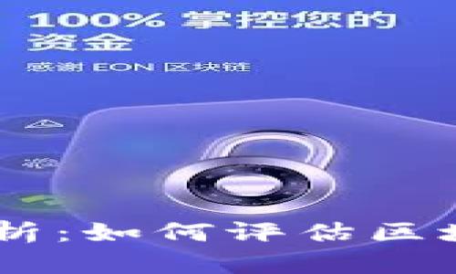 Tokenim客服估值解析：如何评估区块链客服的市场价值？