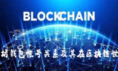 深入了解以太坊钱包帐号关系及其在区块链世界