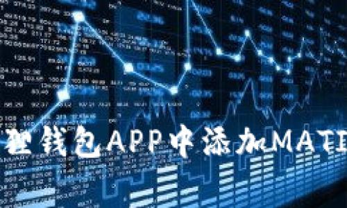 如何在小狐狸钱包APP中添加MATIC（Polygon）