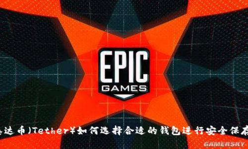 泰达币（Tether）如何选择合适的钱包进行安全保存？