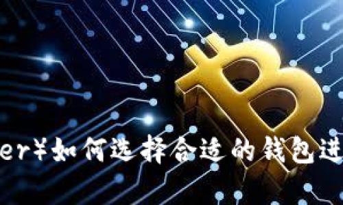 泰达币（Tether）如何选择合适的钱包进行安全保存？