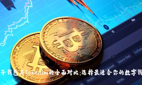 麦子钱包与Tokenim的全面对比：选择最适合你的数字钱包