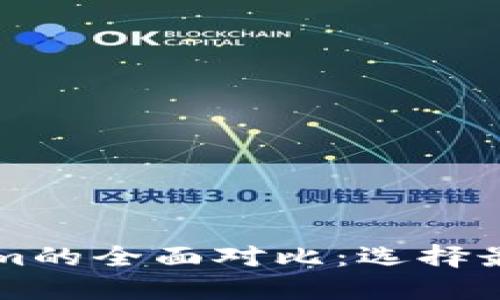 麦子钱包与Tokenim的全面对比：选择最适合你的数字钱包