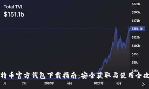 比特币官方钱包下载指南：安全获取与使用全攻略
