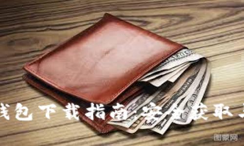 比特币官方钱包下载指南：安全获取与使用全攻略