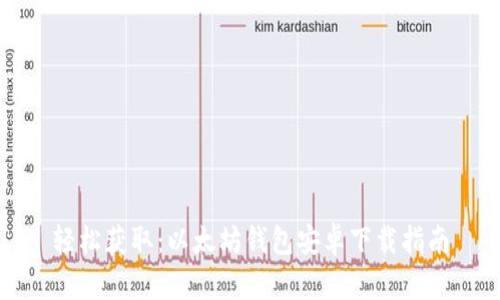 轻松获取：以太坊钱包安卓下载指南