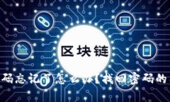 Tokenim钱包密码忘记了怎么办？找回密码的有效方