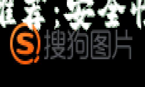 最靠谱的狗狗币钱包推荐：安全性与易用性兼具的选择