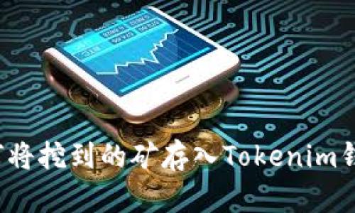 如何将挖到的矿存入Tokenim钱包？