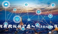 如何将挖到的矿存入Tokenim钱包？