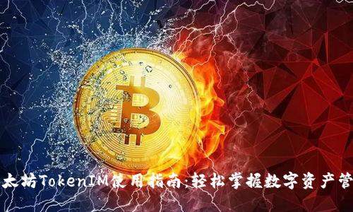 以太坊TokenIM使用指南：轻松掌握数字资产管理
