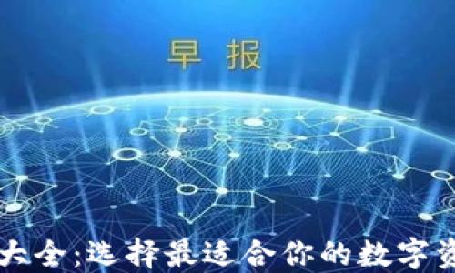 
以太坊钱包大全：选择最适合你的数字资产管理工具