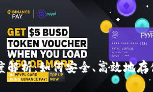 比特币钱包的深度解析：如何安全、高效地存储你的比特币资产