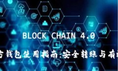 以太坊官方钱包使用指南：安全转账与有效存储