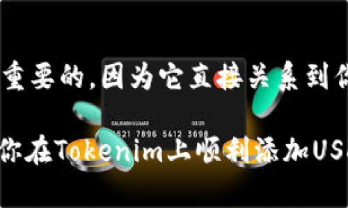 如何在Tokenim上添加USDT教程
Tokenim, USDT, 添加USDT, 加载加密货币/guanjianci

什么是Tokenim及其重要性
在当今的数字经济时代，加密货币的使用变得越来越普遍。Tokenim就是这样一个平台，允许用户轻松地管理和交易各种加密资产。通过提供用户友好的界面和多种功能，Tokenim吸引了众多加密货币爱好者。那么，Tokenim到底是什么呢？通俗地说，Tokenim是一个集成多种数字资产管理功能的平台。

在这个平台上，用户不仅可以查看不同的加密资产价格，还可以进行交易、投资以及存储。你是不是也这么认为？在如此竞争激烈的加密市场中，一个可靠的平台至关重要。为了更好地利用Tokenim，许多用户希望将其USDT（Tether）纳入其中。USDT作为一种稳定币，其价值与美元挂钩，因此在加密市场中具有重要的作用。

USDT的工作原理
USDT是Tether公司发行的稳定币，旨在将加密货币的波动性降低，让用户在数字资产市场中保值。在Tokenim上添加USDT，对于希望在不同加密资产之间转移资金的用户来说尤为重要。USDT不仅可以抵御市场波动，还可以用于在平台上进行交易、投资和存储。

想象一下，如果你在Tokenim上拥有一定数量的USDT，那意味着你可以轻松地在不同的交易对之间转移，达到快速反应市场变化的目的。你是不是也觉得这样的灵活性令人兴奋？

如何在Tokenim上添加USDT
现在，让我们逐步了解如何在Tokenim上添加USDT。下面的步骤将为你提供清晰的指引。

h4步骤1：注册和登录Tokenim账户/h4
首先，你需要确保自己在Tokenim平台上有一个账户。如果你还没有账户，可以访问Tokenim的官方网站，根据提示完成注册。注册时，请务必填写真实的信息，以便于今后的验证。

完成注册后，使用你的账户信息登录Tokenim。如果你发现登录过程中遇到了问题，不妨检查一下你的用户名和密码是否正确。

h4步骤2：找到添加USDT的功能/h4
成功登录后，你将进入Tokenim的主界面。在主界面上，通常会有一个“钱包”或“资产”选项。点击该选项后，你会看到一个资产列表，可能包括比特币、以太坊等主流加密货币，以及USDT。

你是否也曾在使用其他平台时发现搜索功能不够直观？在Tokenim，这里的设计相对友好，你可以直接在钱包页面找到添加USDT的选项。

h4步骤3：选择USDT并添加/h4
在钱包或资产列表中找到USDT后，点击它。在此页面上，通常会有“添加”或“充值”按钮。点击该按钮后，你会被引导到一个新的页面，显示添加USDT所需的详细信息。

h4步骤4：确认网络和金额/h4
在添加USDT的过程中，你需要确认使用的区块链网络（如Ethereum或Tron）以及你所要添加的金额。请确保你选择的网络与你拥有的USDT一致，这是确保转账顺利的关键。

在你输入金额后，不妨再仔细检查一遍，确保没有错误。因为一旦转账开始，资金将无法撤回。你是不是有过因为粗心大意造成经济损失的经历？小心是成功的关键。

h4步骤5：完成转账/h4
确认所有信息无误后，接下来你需要点击“确认”或者“继续”按钮。系统会要求你进行身份验证，比如输入2FA（双重身份验证）代码或者短信验证码。

完成这些步骤后，系统将开始处理你的转账请求。一般情况下，转账会在几分钟之内完成，你可以在钱包界面上查看USDT的余额变化。

常见问题解答
h4如何确认我的USDT在Tokenim上已经添加成功？/h4
你可以在Tokenim的“钱包”或“资产”页面查看USDT的余额。如果你刚刚添加的USDT没有立即出现在余额中，可以稍等片刻，网络确认时间可能会有所延迟。这是加密货币交易中的常见情况。

h4如果我在添加USDT时遇到问题，我该怎么办？/h4
首先，不必惊慌。你可以查看Tokenim的帮助中心，那里通常会有关于如何解决常见问题的详细指导。如果问题依然存在，可以考虑联系Tokenim的客服，获得进一步的技术支持。

总结
在Tokenim上添加USDT并不是一项复杂的任务，只需按照上述步骤操作，就能顺利完成。无论你是新手还是有经验的用户，掌握这一过程都是非常重要的，因为它直接关系到你在加密市场中的投资效率。

在未来，Tokenim可能会增加更多的功能和加密资产，使得用户能够享受到更加丰富的交易体验。你是否对未来充满期待？希望这个教程能够帮助你在Tokenim上顺利添加USDT，让你的加密投资之旅更加顺畅。