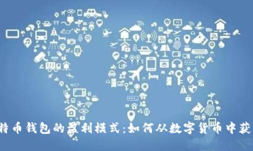 比特币钱包的盈利模式：如何从数字货币中获利？