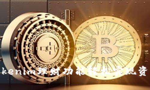 通过Tokenim理财功能轻松实现资产增值
