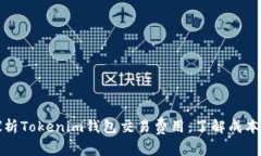 深入探析Tokenim钱包交易费用：了解成本与策略