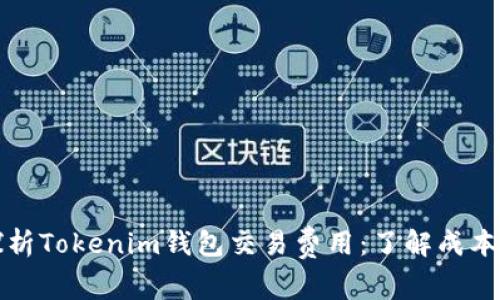 深入探析Tokenim钱包交易费用：了解成本与策略