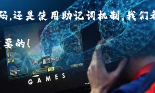 xiaoti比特币钱包地址找回比特币的完整指南/xiaoti  
比特币, 钱包地址, 找回比特币, 加密货币/guanjianci

引言：比特币的魅力与挑战
在这个数字化飞速发展的时代，比特币作为一种新兴的投资方式和交易媒介，吸引了越来越多人的关注。比特币的去中心化特性使得它在全球范围内具有了无可比拟的魅力，但与此同时，如何安全、有效地管理比特币，也给用户带来了不少挑战。特别是在比特币钱包地址丢失或忘记的情况下，如何找回比特币这一难题，成为许多投资者头疼的问题。你是不是也这么认为？

比特币钱包的基本概念
要理解比特币钱包地址的找回过程，首先我们需要了解比特币钱包的基本概念。比特币钱包实际上是存储私钥和公钥的地方，私钥用于签名交易，而公钥则用于生成钱包地址。钱包地址是一个在比特币网络中用于标识用户的字符串，类似于银行账户号码。

每个用户都有自己的比特币钱包地址，你可以通过它接收和发送比特币。钱包地址通常以字母和数字的组合形式显示，长度通常为26到35个字符。这种地址的安全性至关重要，因为它直接关系到用户的资金安全。如果你丢失了登录信息或钱包地址，能否找回比特币将取决于许多因素。

为什么会丢失比特币钱包地址？
丢失比特币钱包地址的原因多种多样，可能包括：
ul
    listrong软件故障：/strong使用过程中的软件崩溃或设备损坏，可能导致钱包数据丢失。/li
    listrong密码忘记：/strong如果你的钱包设置了密码保护，忘记密码将无法访问钱包中的比特币。/li
    listrong私钥丢失：/strong私钥是唯一可以控制你钱包中的比特币的钥匙，一旦丢失，比特币将无法找回。/li
    listrong手机或电脑丢失：/strong如果用来存储钱包的设备丢失，钱包中的信息也随之消失。/li
/ul
你有没有经历过类似的情况？在信息技术如此发达的今天，为什么依然会如此脆弱呢？

如何找回比特币钱包地址
如果你不幸丢失了比特币钱包地址，有几个步骤可以尝试找回比特币：

h41. 查找备份文件/h4
许多比特币钱包服务允许用户定期备份钱包文件，这些文件一般存储在硬盘的特定目录中。如果你曾经做过备份，尝试在电脑或外部存储设备中查找该文件。备份文件中一般包含你所有的钱包地址及其相关信息。

h42. 使用助记词恢复/h4
很多现代比特币钱包都采用助记词机制，用户在创建钱包时会生成一组随机的词语用作恢复工具。如果你记住了这些助记词，就可以通过它们轻松找回钱包地址。你可以在钱包软件中选择“恢复钱包”选项，按照提示输入助记词。

h43. 寻求专业帮助/h4
若自己无法找回比特币钱包地址，可以考虑寻求专业的技术支持。其中包括一些专门处理数字资产丢失的公司，他们可能会通过技术手段帮助你找回丢失的信息。这当然需要谨慎选择合适的服务提供商，以防止进一步的损失。

h44. 联系钱包服务商/h4
如果你使用的是某个特定的比特币钱包服务，可以尝试联系其客服。提供尽量多的账户信息，这样他们可能帮助你找回钱包地址。尤其是在注册时，是否留有电子邮件或手机号码等信息，这很有可能成为找回账号的关键。

防止钱包地址丢失的有效措施
找到丢失的比特币钱包地址固然重要，但最有效的办法还是在于预防。如何避免丢失钱包地址？以下是一些实用的建议：

h41. 定期备份钱包信息/h4
确保定期备份你的钱包信息，并将备份文件邮寄到云端或其他安全设备中。每当你有新的比特币交易后，都应更新备份文件。

h42. 使用强密码/h4
为了确保安全性，请您为钱包设置一个强而复杂的密码，并避免使用简单的、易于猜测的密码。你还可以考虑使用密码管理器来存储和管理你的密码。

h43. 开启双重认证/h4
如果钱包服务支持双重认证，务必开启此功能。双重认证为你提供了一个额外的保护层，确保只有当你拥有第二个设备、邮箱或电话时，才能访问你的比特币钱包。

结论：现代人该如何安全管理比特币
比特币作为一种新兴的资产，拥有极大的市场潜力与风险。丢失比特币钱包地址的风险也提醒了我们在数字资产管理中应保持高度警惕。无论是通过备份、设定复杂的密码，还是使用助记词机制，我们都可以在一定程度上降低风险。

总结一下，你还在担心自己的钱包地址丢失吗？透过以上介绍的措施，不妨从现在开始你的比特币投资方式。比特币的未来充满潜力，但掌控与保护自己的资产才是最为重要的！

让我们共同关注这个数字世界的动向，用心管理每一笔财富，实现更大的价值创造！