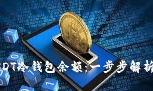 如何生成USDT冷钱包余额：一步步解析和实用指南