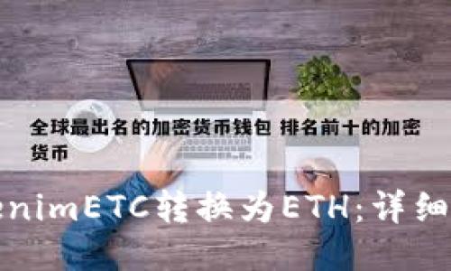 如何将tokenimETC转换为ETH：详细步骤与技巧