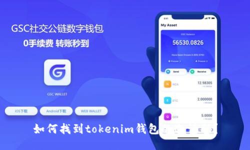 如何找到tokenim钱包的邀请码？