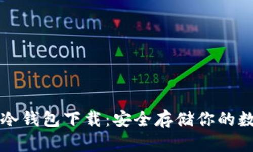 狗狗币冷钱包下载：安全存储你的数字资产