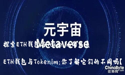 探索ETH钱包与Tokenim的关系

ETH钱包与Tokenim：你了解它们的不同吗？