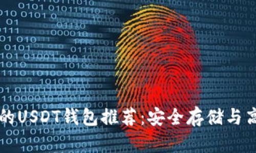 最安全的USDT钱包推荐：安全存储与高效交易