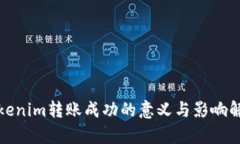 Tokenim转账成功的意义与影响解析