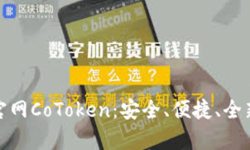 全面解析以太坊钱包官网CoToken：安全、便捷、全新的数字资产管理体验