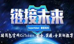 全面解析以太坊钱包官网CoToken：安全、便捷、全
