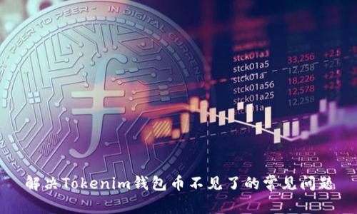 解决Tokenim钱包币不见了的常见问题