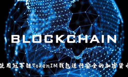 如何使用冠军链TokenIM钱包进行安全的加密货币交易