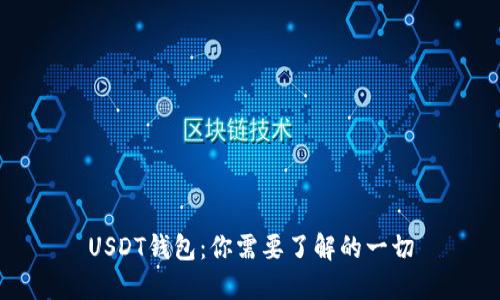 USDT钱包：你需要了解的一切