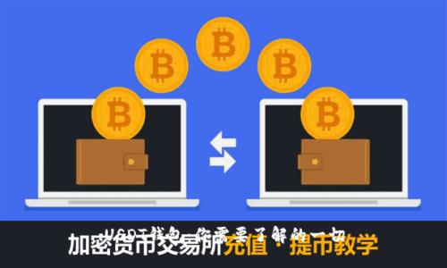 USDT钱包：你需要了解的一切