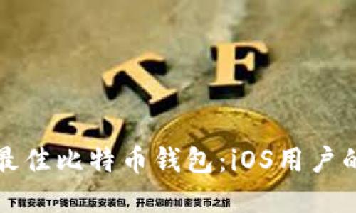 如何选择最佳比特币钱包：iOS用户的终极指南