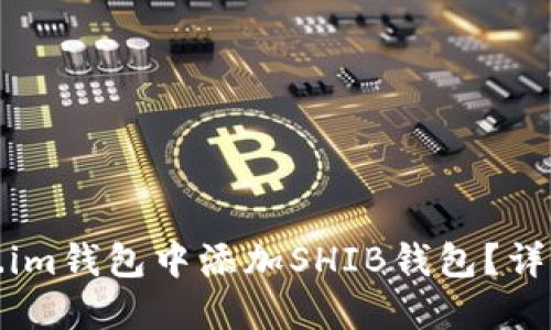 如何在Token.im钱包中添加SHIB钱包？详细步骤与技巧