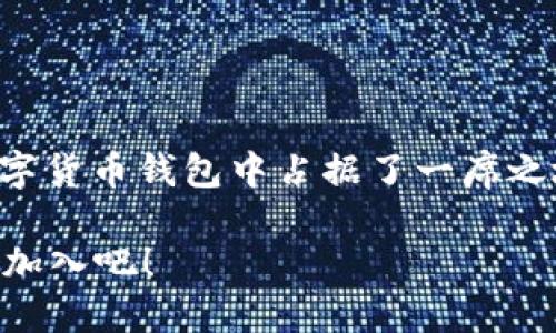   IMTAKEN钱包：轻松安全地收取USDT的方法 / 

 guanjianci IMTAKEN钱包, USDT, 数字货币, 钱包安全 /guanjianci 

引言

在数字货币快速发展的今天，越来越多的人希望能够安全、便捷地进行加密货币交易。尤其是USDT（Tether），作为一种与美元1：1挂钩的稳定币，它已成为数字货币市场中不可或缺的一部分。你是否曾经想过如何安全地收取USDT呢？IMTAKEN钱包为你提供了一种理想的解决方案。接下来，我们将详细探讨IMTAKEN钱包的功能和优势，帮助你轻松入门。


IMTAKEN钱包简介

IMTAKEN钱包是一款以用户安全和便捷为核心设计的数字货币钱包。它不仅支持主流的加密货币交易，还提供了简洁易用的界面，使用户可以方便地收取和转账USDT等数字资产。与其他钱包相比，IMTAKEN钱包更强调用户体验，确保即使是初学者也能轻松上手。

你知道吗？IMTAKEN钱包的优良口碑吸引了大量的用户，尤其是在东南亚和欧美地区。它在安全性和隐私保护方面的突出表现，使得越来越多的人愿意选择它作为他们的主要钱包。


为什么选择IMTAKEN钱包收取USDT？

选择IMTAKEN钱包收取USDT，有几个原因让用户倍感信赖。首先，IMTAKEN钱包支持多种货币存储，不仅限于USDT。这样的多元化使用户不必频繁切换钱包，提升了使用的便利性。

其次，IMTAKEN钱包采用了最先进的加密技术，对用户的资产进行全面保护。你是否曾因为隐私泄露而感到心慌？IMTAKEN钱包的隐私设计确保你的所有交易信息都将保密，同时为用户提供了双重身份验证，更加增强了安全性。

最后，IMTAKEN钱包的交易速度非常快。在这个瞬息万变的市场中，快速的交易是提升用户体验的关键。想象一下，当你看到合适的交易机会时，可以立刻完成交易，那种感觉是多么的爽快！


如何使用IMTAKEN钱包收取USDT

使用IMTAKEN钱包收取USDT并不复杂。首先，你需要从官方网站或应用商店下载并安装IMTAKEN钱包。接下来，按照以下步骤操作：

1. **创建账户**：在打开应用后，点击“注册”按钮，按照提示输入必要的个人信息，注册并创建你的钱包账户。请务必记住你的恢复密码，以防万一。

2. **获取USDT钱包地址**：成功注册后，你会自动生成一个地址，用于接收USDT。在钱包界面上找到“接收”选项，点击后即可看到你的USDT地址。你只需将这个地址分享给发送方，即可收到USDT。

3. **确认交易**：当对方发送了USDT后，稍等片刻就能在你钱包中看到到账的金额。IMTAKEN钱包会自动更新余额，让你随时了解资金状态。

当然，在使用IMTAKEN钱包的过程中，有一些小建议供你参考。切记一定要妥善保管好自己的钱包信息和密码，确保不被泄露。你认为这是不是理所当然呢？毕竟，安全第一嘛！


IMTAKEN钱包的安全性分析

安全性是每位数字货币用户最关心的问题之一。IMTAKEN钱包在这一点上绝对值得推崇。其采用的分层加密技术和冷存储方式，能够最大限度地降低黑客攻击和网络诈骗的风险。

在IMTAKEN钱包中，用户的私钥不会被存储在服务器上，而是在本地设备中进行加密处理。即使黑客入侵了IMTAKEN系统，用户的资产依然是安全的。此外，IMTAKEN也提供了24小时实时监控系统，一旦检测到可疑活动，会立即发出警报，保障用户资产的安全。

亲身经历安全隐患的人，是否能更有感触？IMTAKEN钱包的多重安全机制可以让你在交易的时候，倍感安心。


使用IMTAKEN钱包时的注意事项

虽然IMTAKEN钱包是一个安全可靠的平台，但在使用时仍有一些需要注意的事项。首先，您需要定期更新应用程序以确保你使用的是最新版本。开发团队经常会发布补丁，修复潜在的安全漏洞。

其次，在进行交易前，请仔细核对对方的地址，确保无误。因为一旦发送，交易是不可逆的，只有自己承担损失。

最后，永远不要将你的私钥或恢复词分享给他人。在互联网时代，保护个人信息尤为重要，你是不是也时常在提醒自己要小心呢？


IMTAKEN钱包的用户反馈

很多用户对IMTAKEN钱包的反馈都非常积极。他们一致认为这款钱包界面友好，操作简单，特别适合新手用户。

一位用户表示：“我之前尝试过其他钱包，但总是遇到许多复杂的设置。不过，IMTAKEN的简洁设计真的让我觉得轻松多了！”

还有非常多的用户在社交平台上分享了他们的使用体验，认为IMTAKEN钱包让他们更好地掌控了自己的数字资产。在众多钱包中脱颖而出的IMTAKEN，似乎真正实现了“安全与便捷并存”的理想。

如果你也在寻找理想的数字钱包，IMTAKEN钱包绝对值得试试。


总结

在这篇文章中，我们仔细探讨了IMTAKEN钱包如何成为收取USDT的理想选择。无论是其用户友好的界面、安全的加密机制，还是良好的用户反馈，这些都让它在数字货币钱包中占据了一席之地。

收取USDT是否让你觉得轻松很多了呢？如果你还在犹豫，不妨立即下载IMTAKEN钱包，体验安全与便捷的数字货币世界。未来的数字金融时代正在向你招手，快来加入吧！
