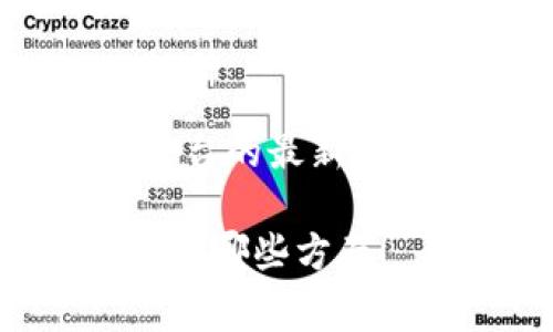 截至我最后的知识更新（2023年10月），Tokenim 是一个用于加密货币管理和交易的平台，至于其是否有 iOS 版本，这通常取决于该平台的最新开发动态和更新。如果你想确认Tokenim是否推出了iOS版应用，建议你访问Tokenim的官方网站或查看App Store，以获得最准确的信息。

如果你对Tokenim的功能、使用方法，以及与其他加密货币应用的对比感兴趣，我可以为你提供相关的信息和分析。请告诉我你具体想了解哪些方面！