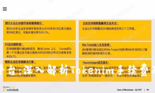 火币交易平台：深入解析Tokenim手续费及付款策略