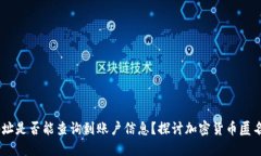 USDT钱包地址是否能查询到账户信息？探讨加密货