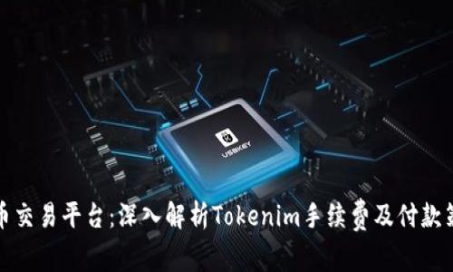 火币交易平台：深入解析Tokenim手续费及付款策略